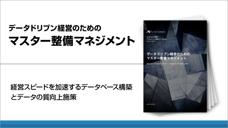 データドリブン経営のための