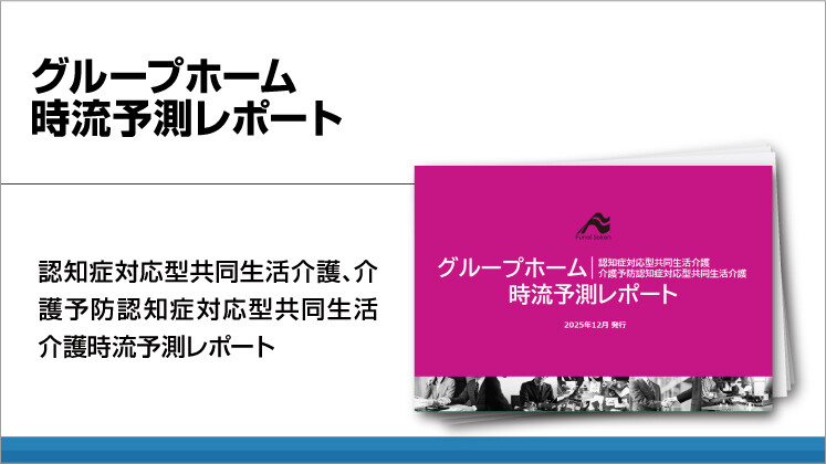 グループホーム