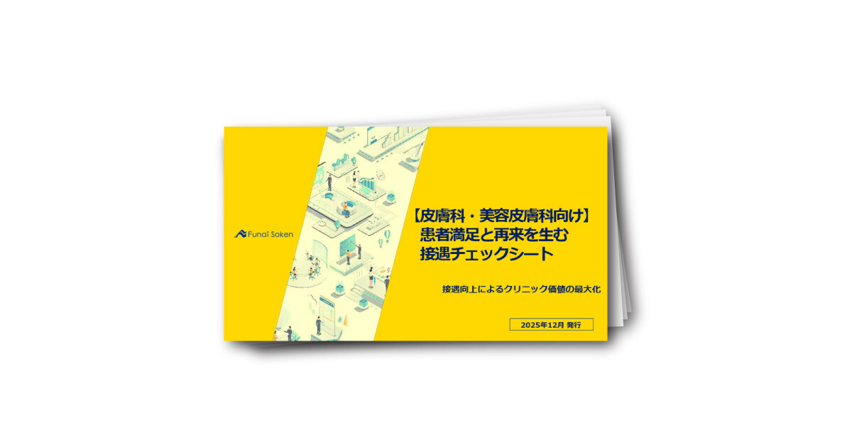 【皮膚科・美容皮膚科向け】患者満足と再来を生む接遇チェックシート