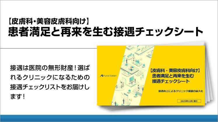 【皮膚科・美容皮膚科向け】患者満足と再来を生む接遇チェックシート