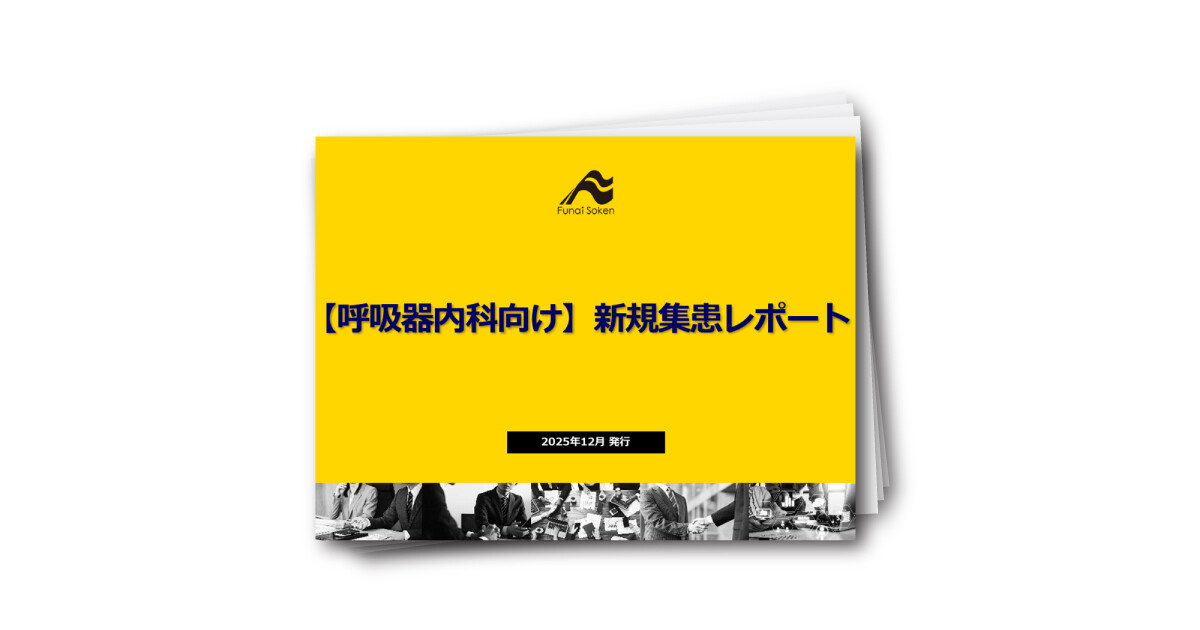 【呼吸器内科向け】新規集患レポート