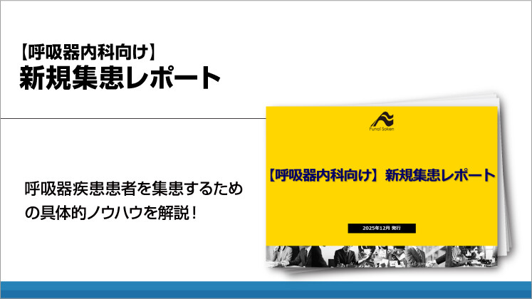 【呼吸器内科向け】新規集患レポート