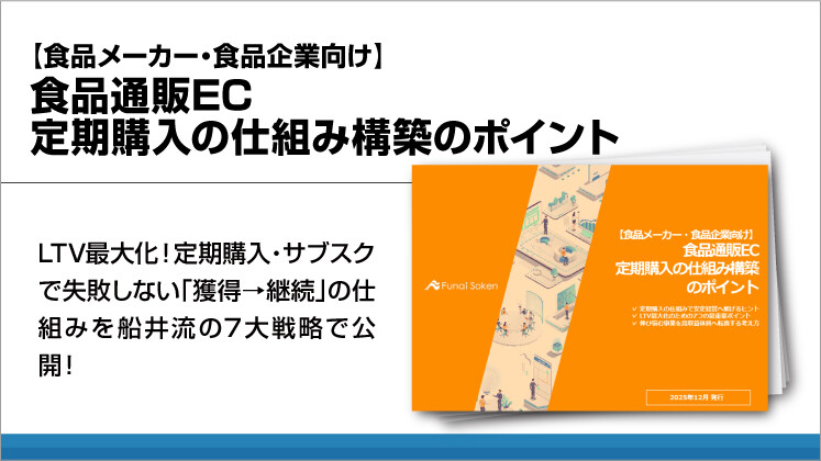 【食品メーカー・食品企業向け】食品通販EC