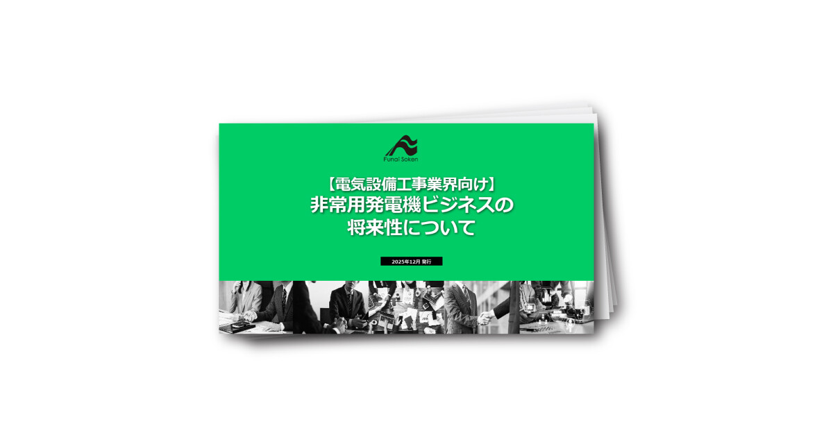 【電気設備工事業界向け】 非常用発電機ビジネスの将来性について