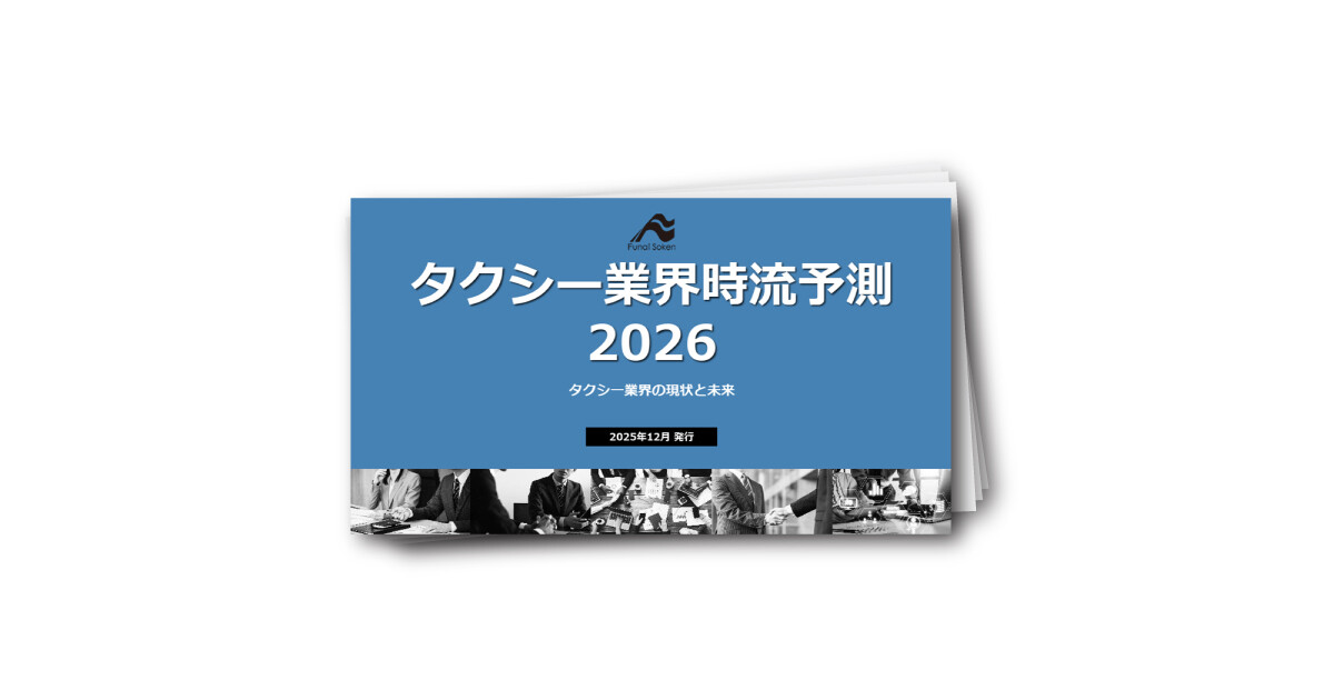タクシー業界時流予測レポート2026