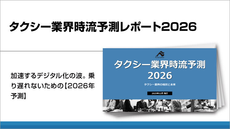 タクシー業界時流予測レポート2026