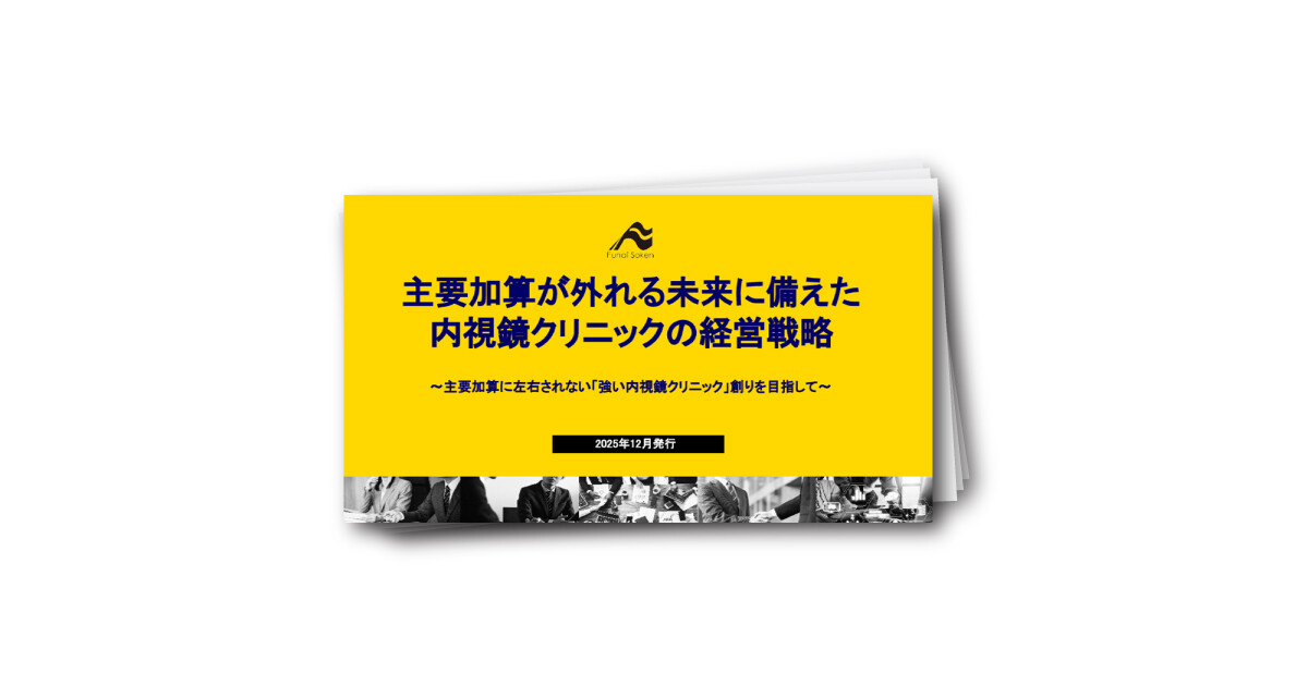 主要加算が外れる未来に備えた内視鏡クリニックの経営戦略
