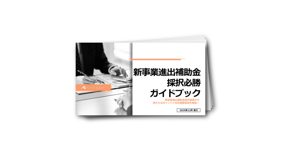 新事業進出補助金採択必勝ガイドブック