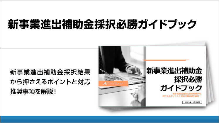 新事業進出補助金採択必勝ガイドブック