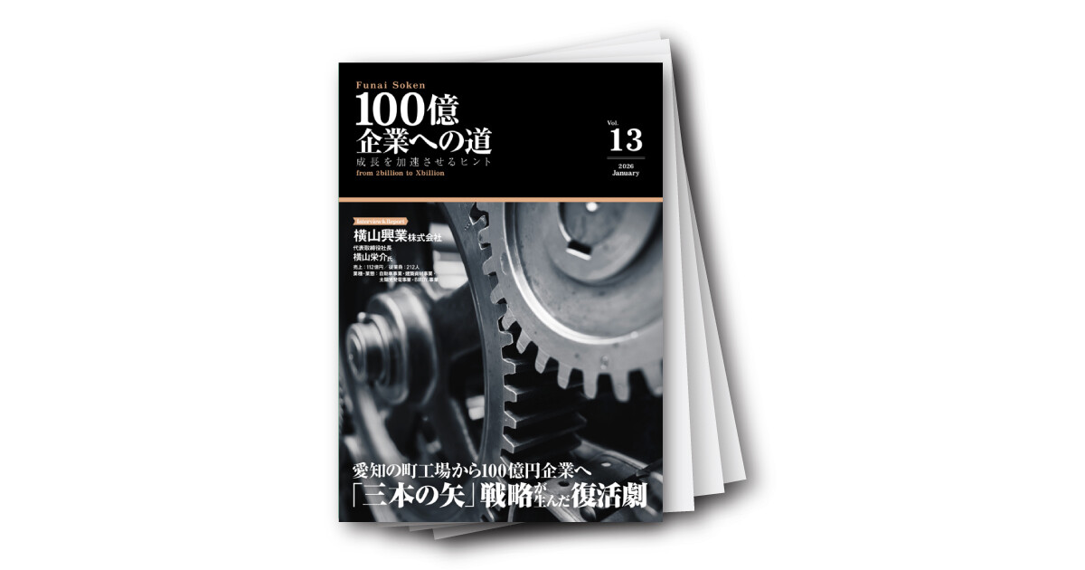 100億企業への道　vol．13