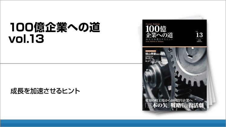 100億企業への道　vol.13