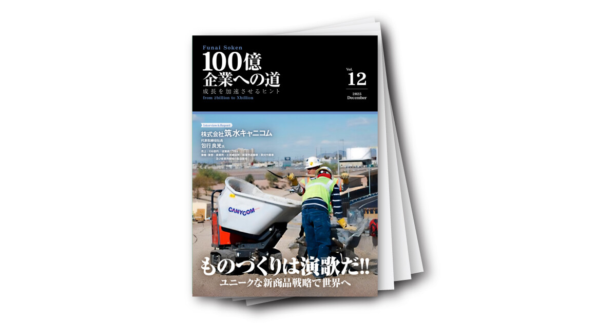 100億企業への道　vol．12