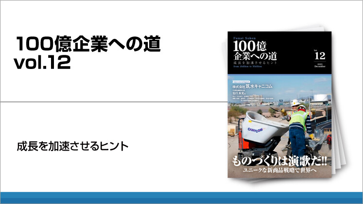 100億企業への道　vol.12