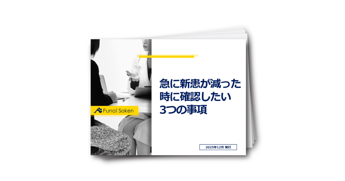 【病院・クリニック向け】急に新患が減った時に確認したい3つの事項