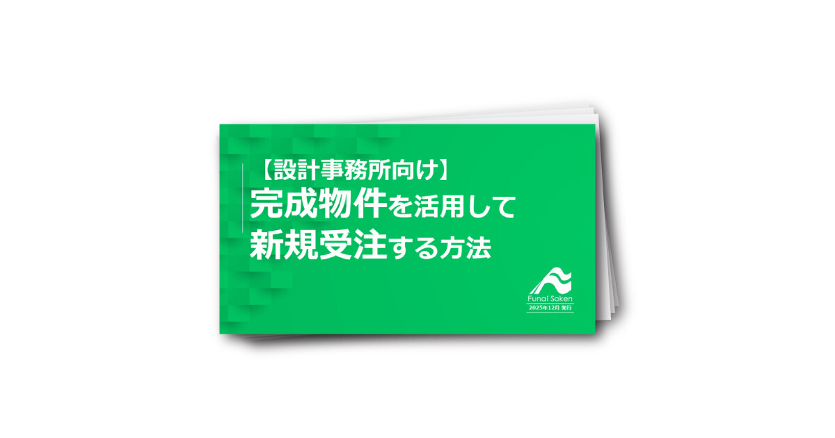 【設計事務所業界】完成物件を活用して新規受注する方法