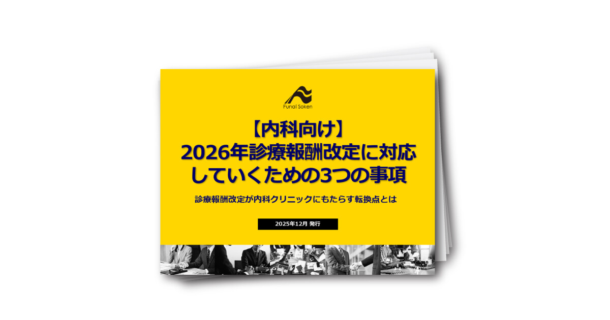【内科向け】2026年診療報酬改定に対応していくための3つの事項