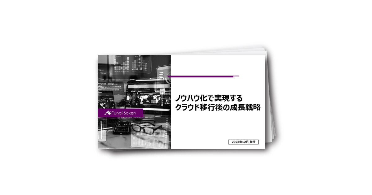 ノウハウ化で実現するクラウド移行後の成長戦略