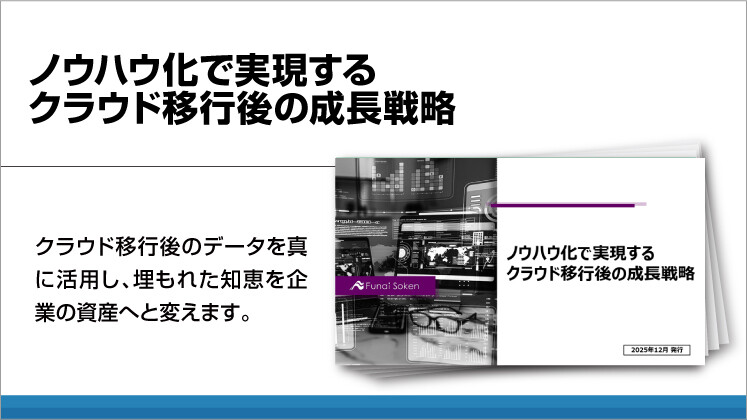 ノウハウ化で実現するクラウド移行後の成長戦略