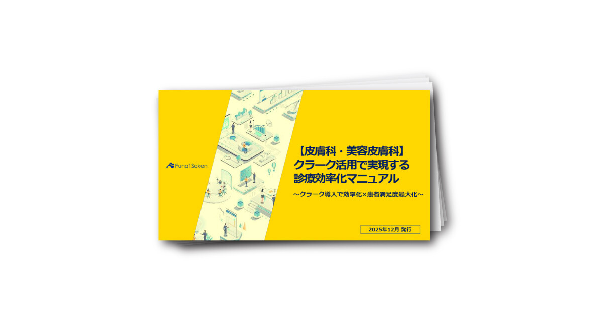 【皮膚科・美容皮膚科】 クラーク活用で実現する 診療効率化マニュアル