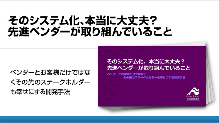 そのシステム化、本当に大丈夫？先進ベンダーが取り組んでいること