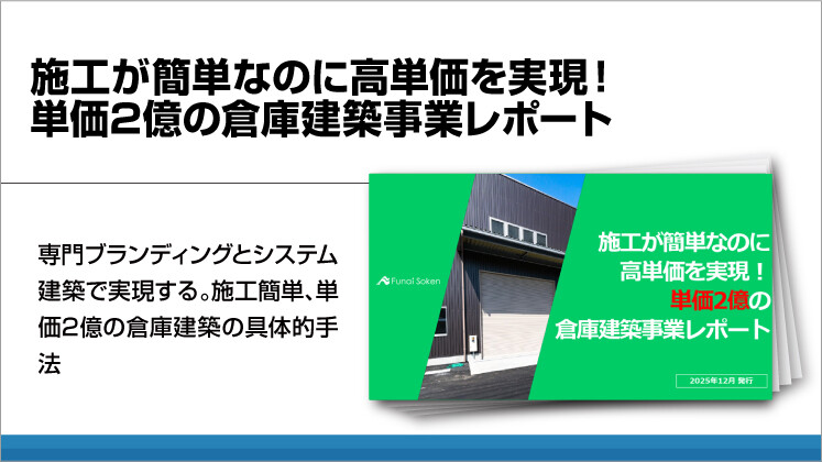 施工が簡単なのに高単価を実現！単価2億の倉庫建築事業レポート