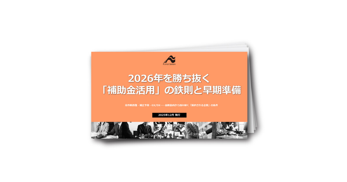 2026年を勝ち抜く 「補助金活用」の鉄則と早期準備