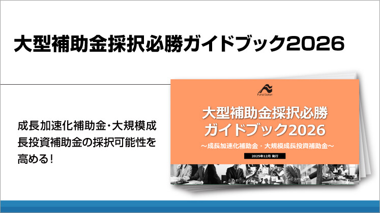 大型補助金採択必勝ガイドブック2026
