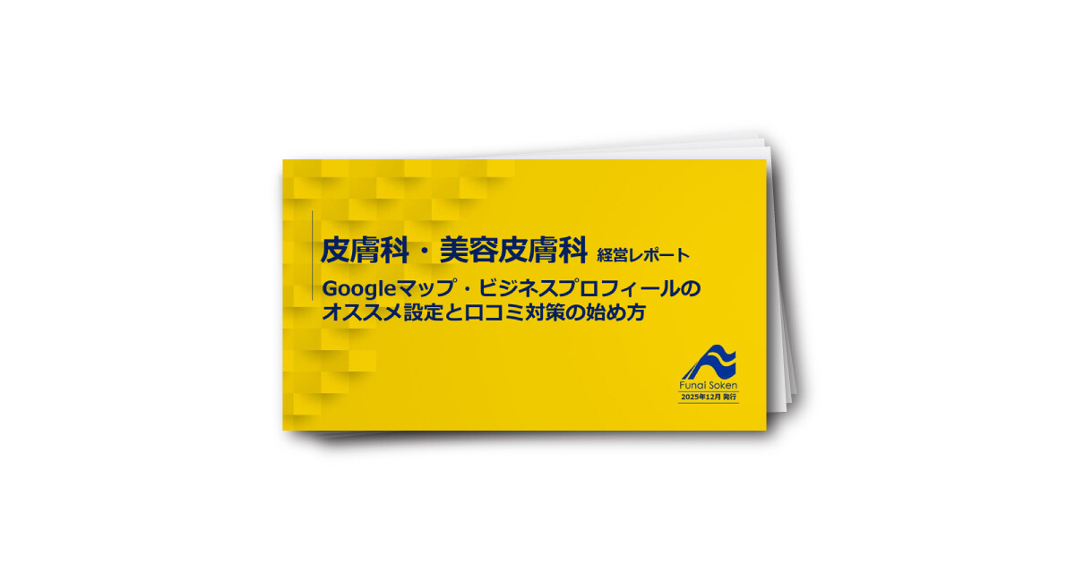 【皮膚科・美容皮膚科向け】Googleマップ設定と口コミ対策の始め方