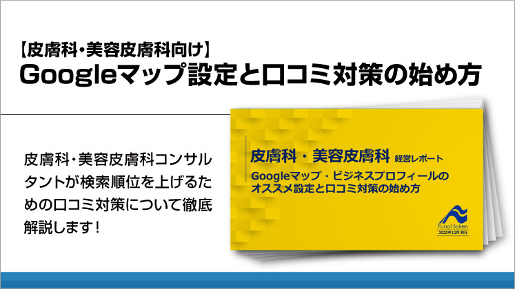 【皮膚科・美容皮膚科向け】Googleマップ設定と口コミ対策の始め方