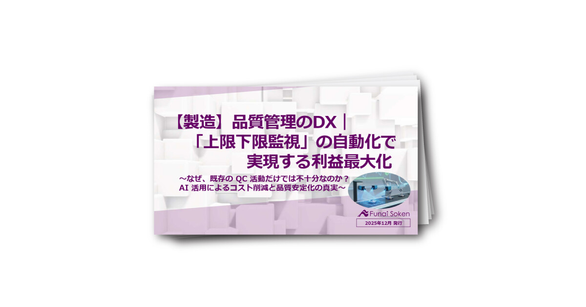 【製造】品質管理のDX｜「上限下限監視」の自動化で実現する利益最大化