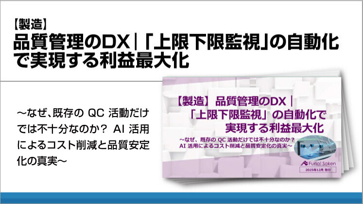 【製造】品質管理のDX｜「上限下限監視」の自動化で実現する利益最大化