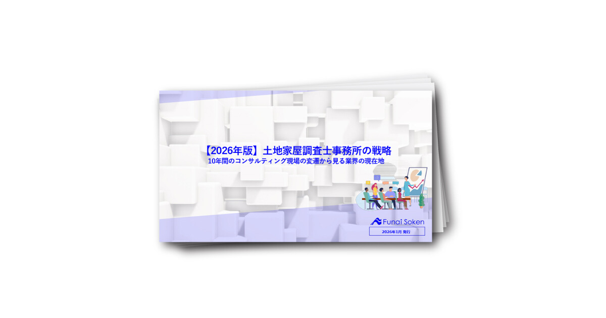 【2026年版】土地家屋調査士事務所の戦略