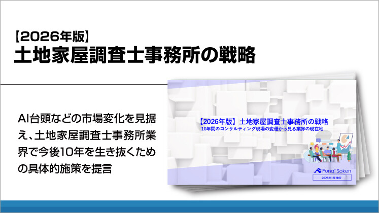 【2026年版】土地家屋調査士事務所の戦略