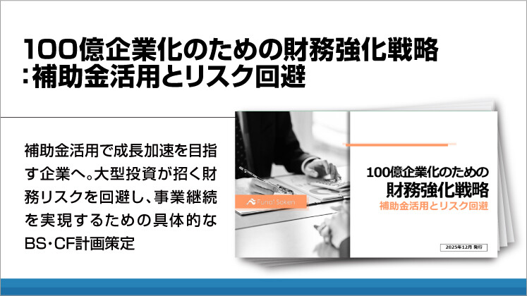 100億企業化のための財務強化戦略：補助金活用とリスク回避