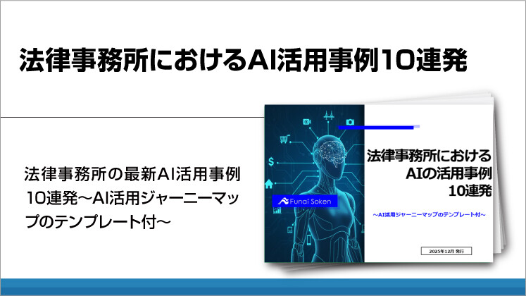 法律事務所におけるAI活用事例10連発