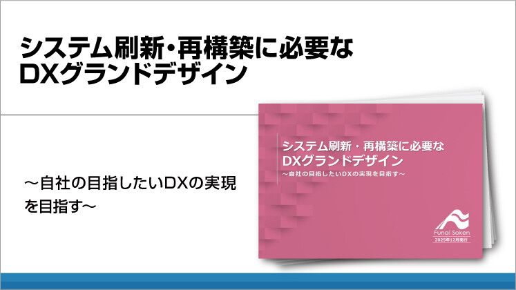 システム刷新・再構築に必要な