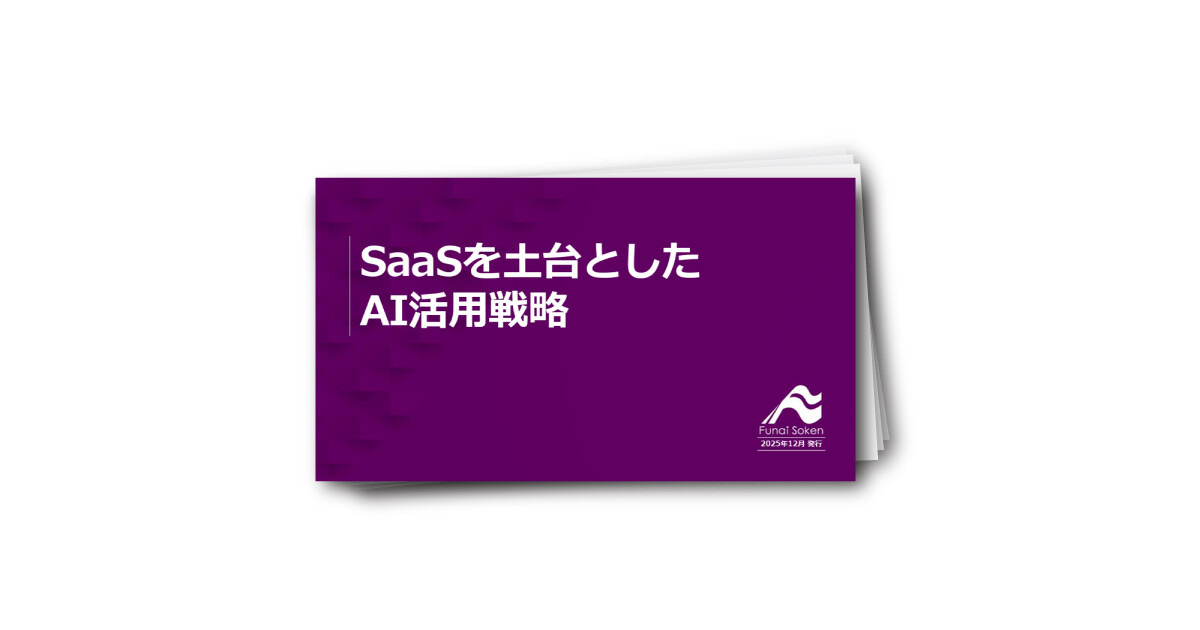 SaaSを土台としたAI活用戦略