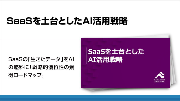 SaaSを土台としたAI活用戦略