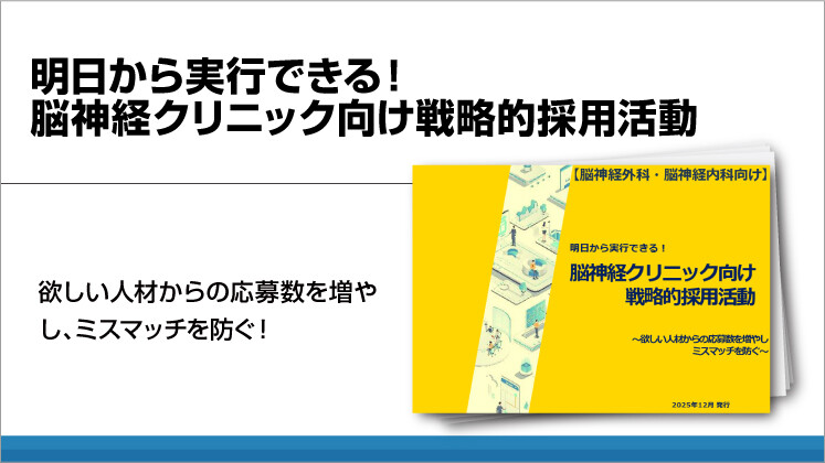 明日から実行できる！脳神経クリニック向け戦略的採用活動
