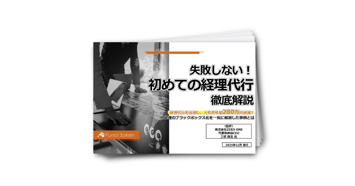 失敗しない！初めての経理代行徹底解説