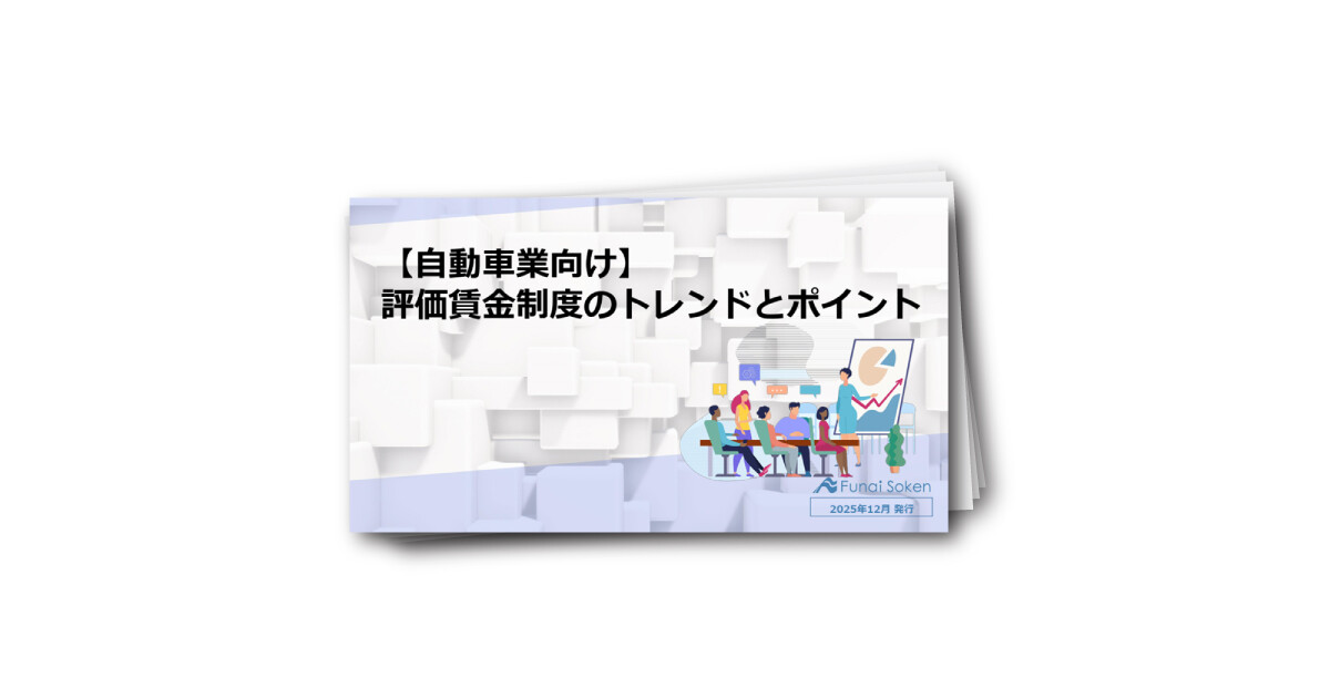自動車業界向け 評価制度のトレンドとポイント