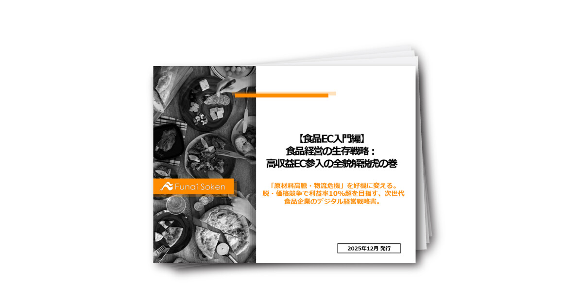 【食品EC入門編】食品経営の生存戦略：高収益EC参入の全貌解説虎の巻