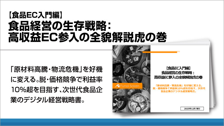 【食品EC入門編】食品経営の生存戦略：高収益EC参入の全貌解説虎の巻