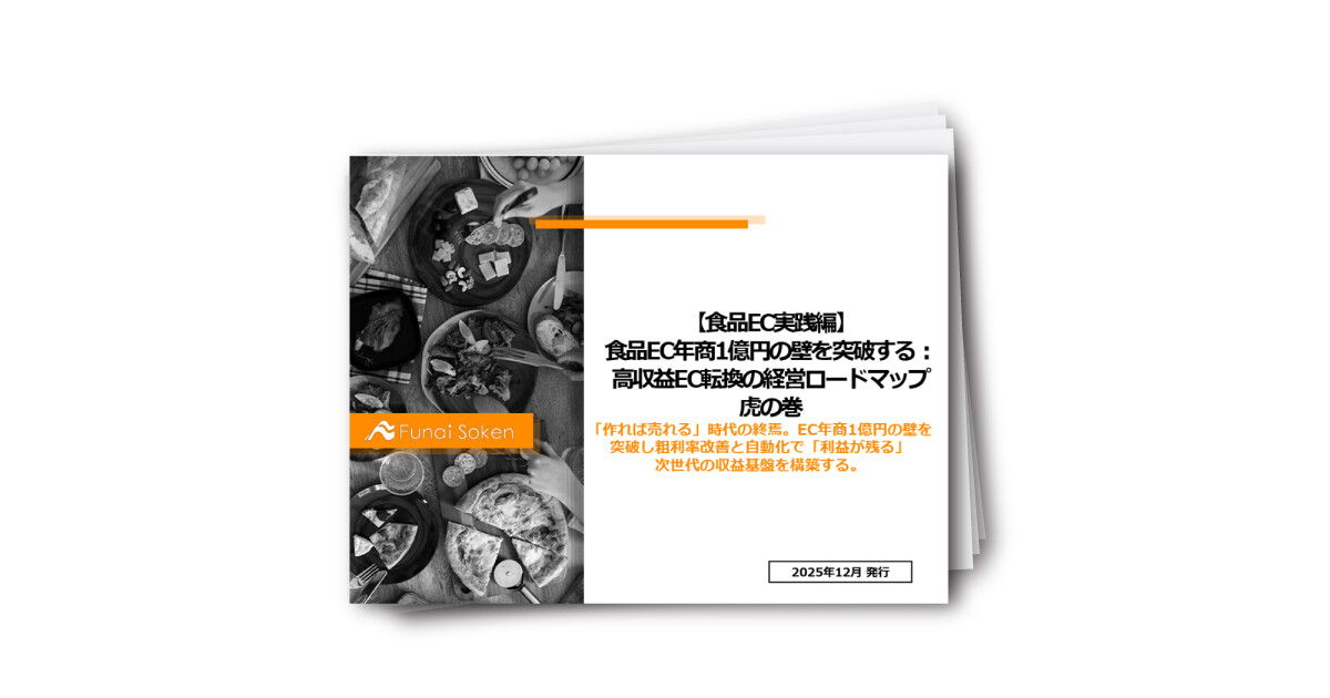食品EC年商1億円の壁を突破する：高収益D2C転換の経営ロードマップ