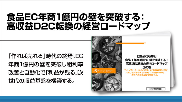 食品EC年商1億円の壁を突破する：高収益D2C転換の経営ロードマップ