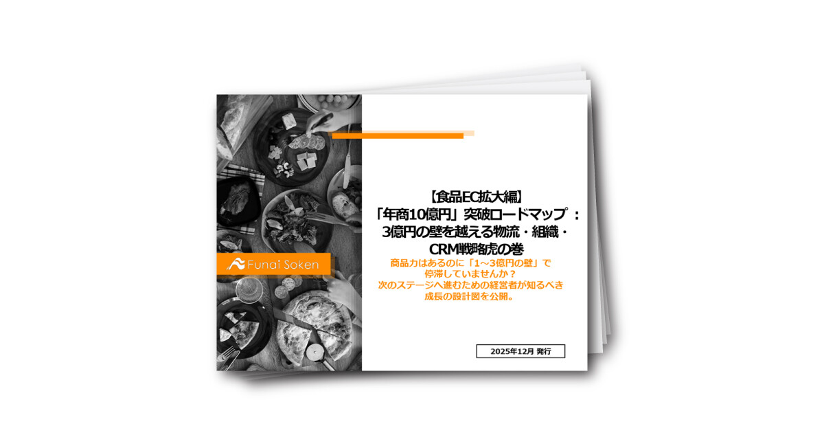 【食品EC拡大編】「年商10億円」突破ロードマップ ：3億円の壁を越える物流・組織・CRM戦略虎の巻