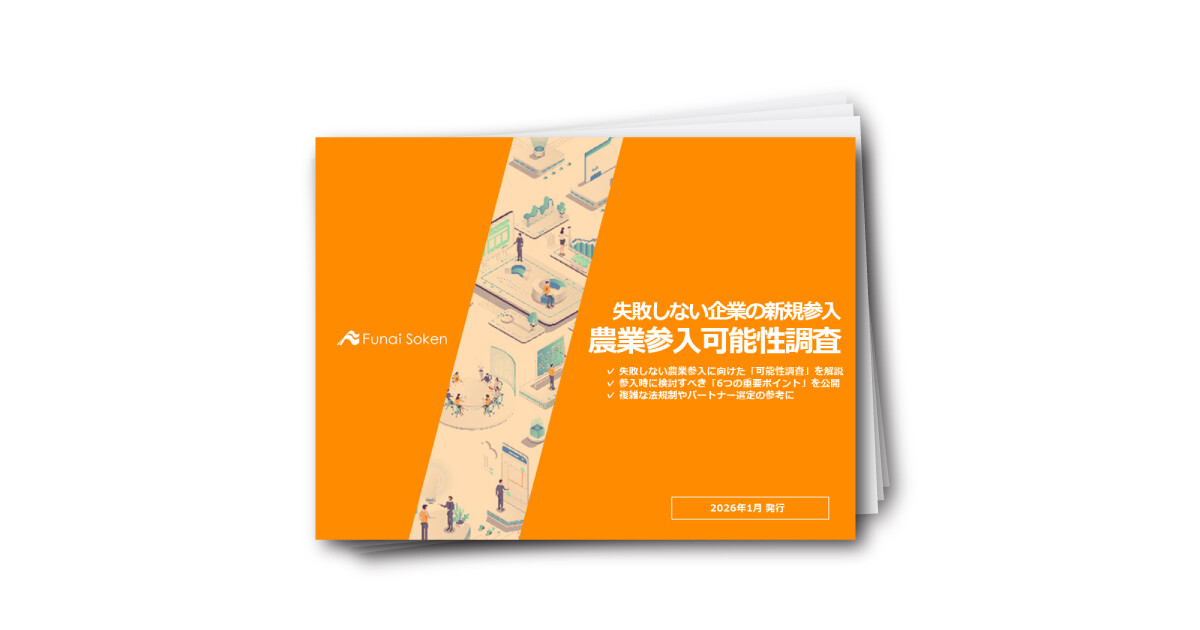 【失敗しない企業の新規参入】農業参入可能性調査