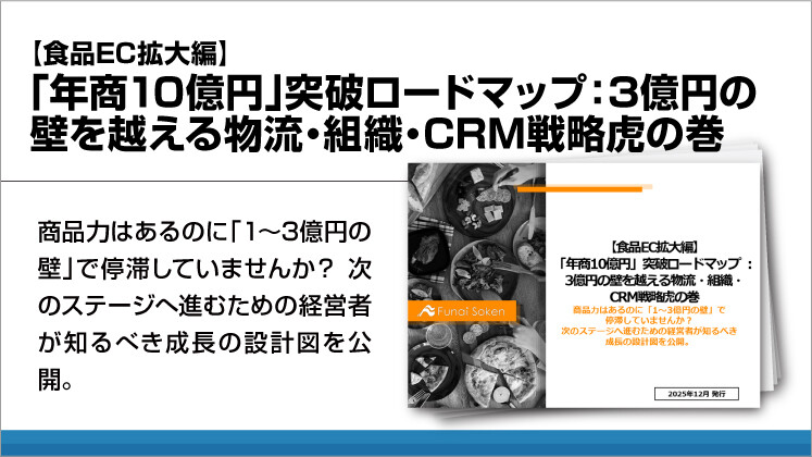 【食品EC拡大編】「年商10億円」突破ロードマップ