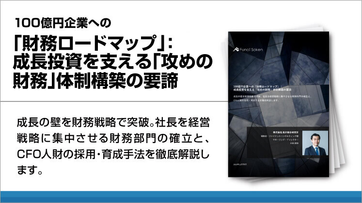 100億円企業への「財務ロードマップ」：成長投資を支える「攻めの財務」体制構築の要諦