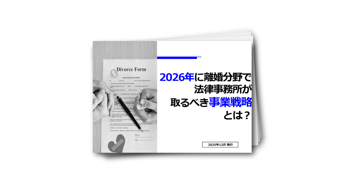 2026年に離婚分野で法律事務所が取るべき事業戦略とは？